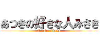 あつきの好きな人みさき (Tanaka Misaki )