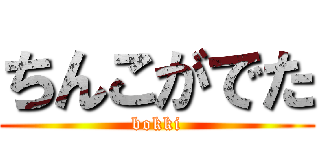 ちんこがでた (bokki)