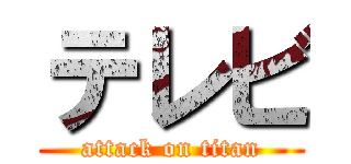 テレビ (attack on titan)