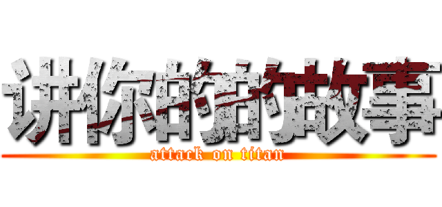 讲你的的故事 (attack on titan)