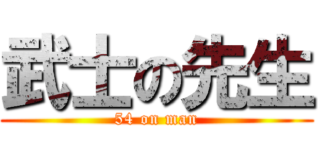 武士の先生 (54 on man)