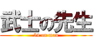 武士の先生 (54 on man)