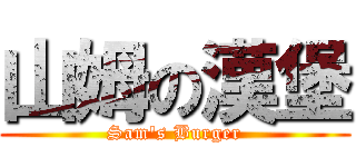 山姆の漢堡 (Sam\'s Burger)