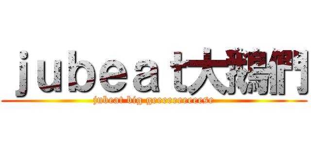 ｊｕｂｅａｔ大鵝們 (jubeat big geeeeeeeeeese)