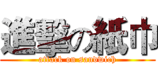 進擊の紙巾 (attack on sandwich)