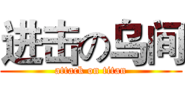 进击の乌间 (attack on titan)