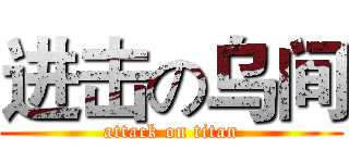 进击の乌间 (attack on titan)