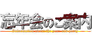 忘年会のご案内 (Information about the year-end party)