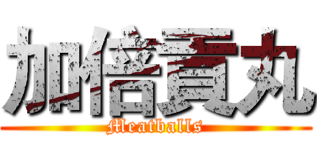 加倍貢丸 (Meatballs)
