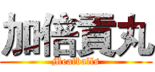 加倍貢丸 (Meatballs)