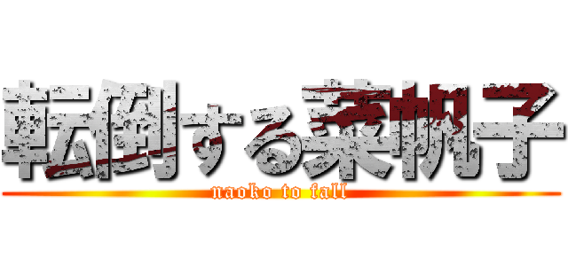 転倒する菜帆子 (naoko to fall)