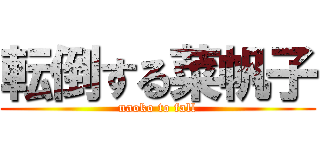 転倒する菜帆子 (naoko to fall)