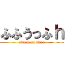 ふふうっふｈ (attack on titan)