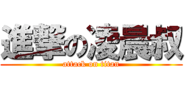 進撃の凌晨叔 (attack on titan)
