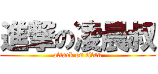 進撃の凌晨叔 (attack on titan)