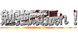 勉強頑張れ！ (attack on titan)