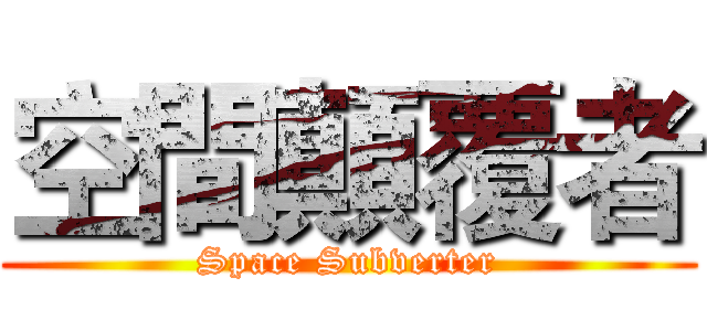 空間顛覆者 (Space Subverter)