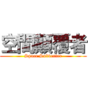 空間顛覆者 (Space Subverter)
