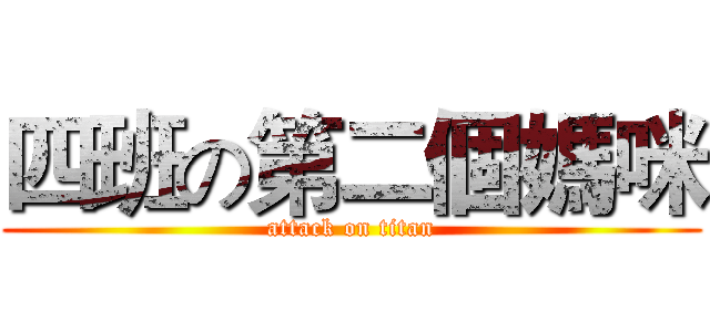 四班の第二個媽咪 (attack on titan)