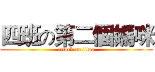 四班の第二個媽咪 (attack on titan)