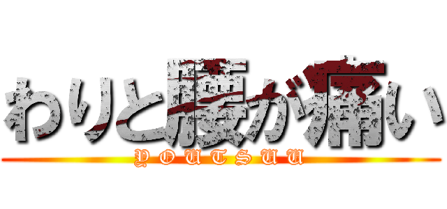 わりと腰が痛い (Y O U T S U U)