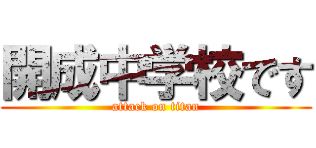 開成中学校です (attack on titan)