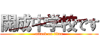開成中学校です (attack on titan)