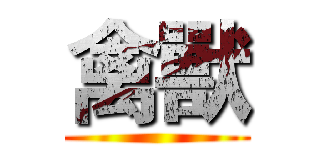 禽獸 ()