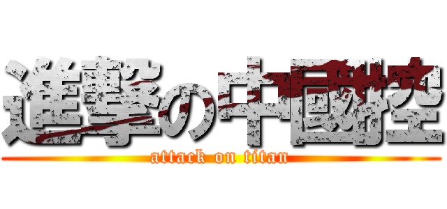 進撃の中國控 (attack on titan)