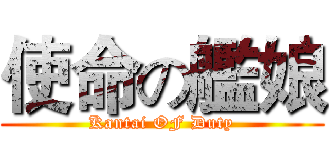 使命の艦娘 (Kantai OF Duty)