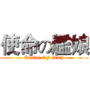 使命の艦娘 (Kantai OF Duty)