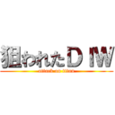 狙われたＤＩＷ (attack on titan)