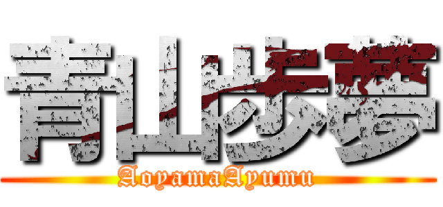 青山歩夢 (AoyamaAyumu)