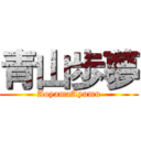 青山歩夢 (AoyamaAyumu)