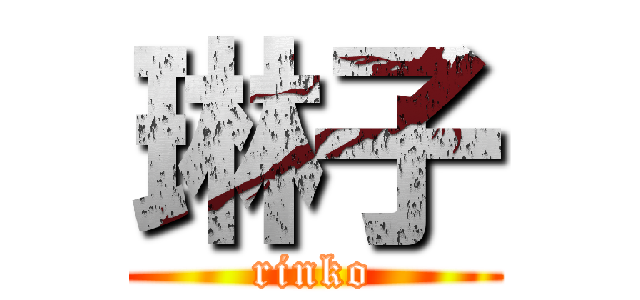 琳子 (rinko)