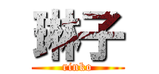 琳子 (rinko)