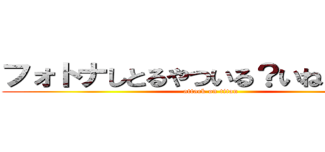 フォトナしとるやついる？いねよなー‼️ (attack on titan)