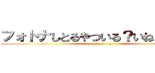 フォトナしとるやついる？いねよなー‼️ (attack on titan)