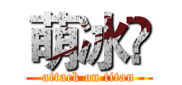 萌冰❤ (attack on titan)
