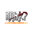 萌冰❤ (attack on titan)