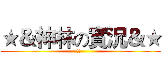 ★＆神林の實況＆★ (神林  )