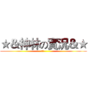 ★＆神林の實況＆★ (神林  )