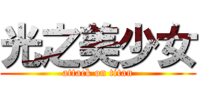 光之美少女 (attack on titan)