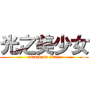 光之美少女 (attack on titan)