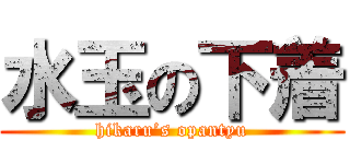 水玉の下着 (hikaru’s opantyu)