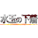 水玉の下着 (hikaru’s opantyu)