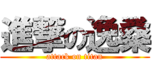 進撃の逸桑 (attack on titan)