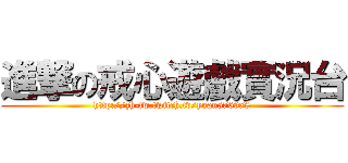 進撃の戒心遊戲實況台 (http://zh-tw.twitch.tv/yuan576978)