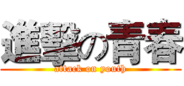 進擊の青春 (attack on youth)