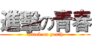 進擊の青春 (attack on youth)